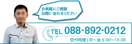 お気軽にお問い合わせください。TEL:088-892-0212　受付時間は月曜から金曜　8時から7時まで